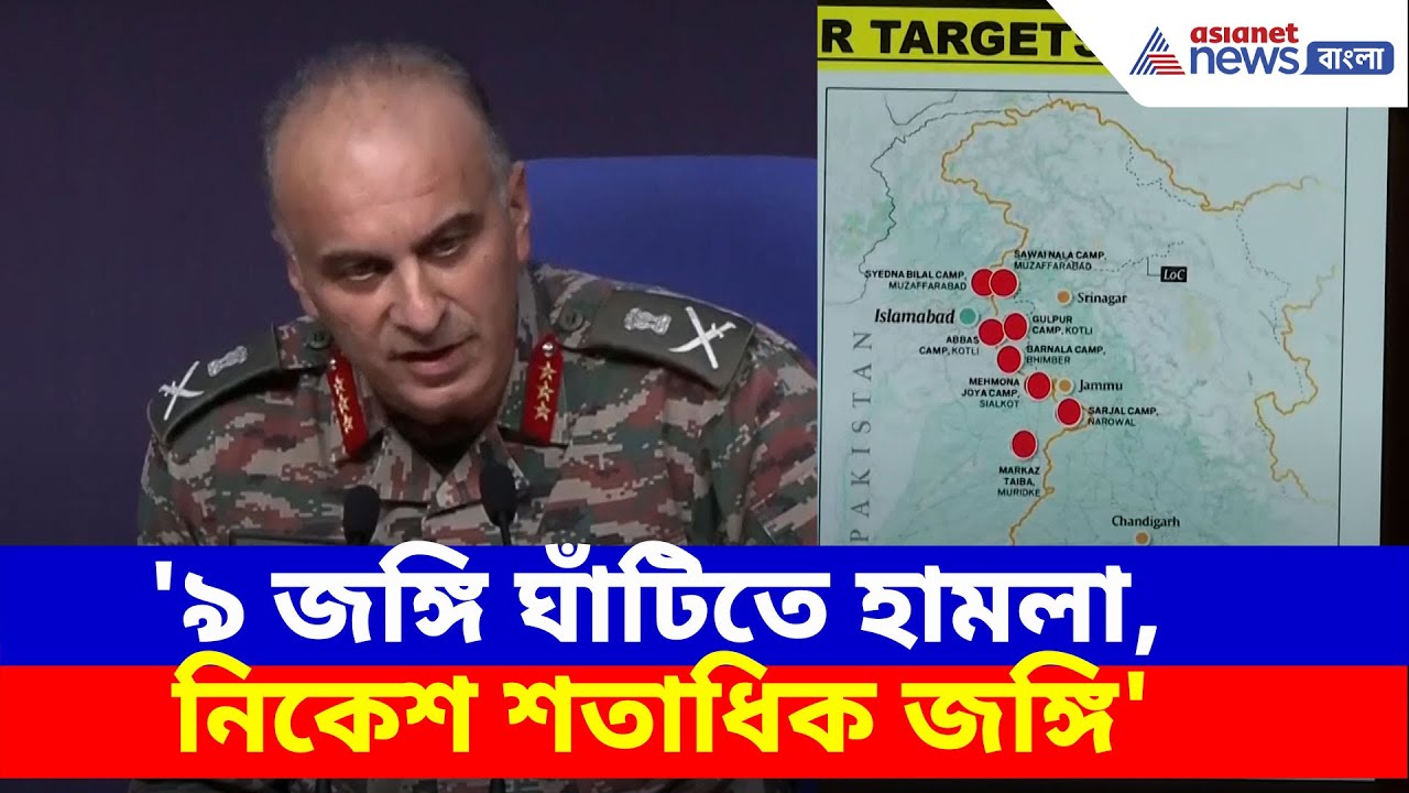 Operation Sindoor: '৯ জ*ঙ্গি ঘাঁটিতে হামলা, নিকেশ শতাধিক জ*ঙ্গি', দেখুন আর কী বলছেন ভারতীয় সেনা