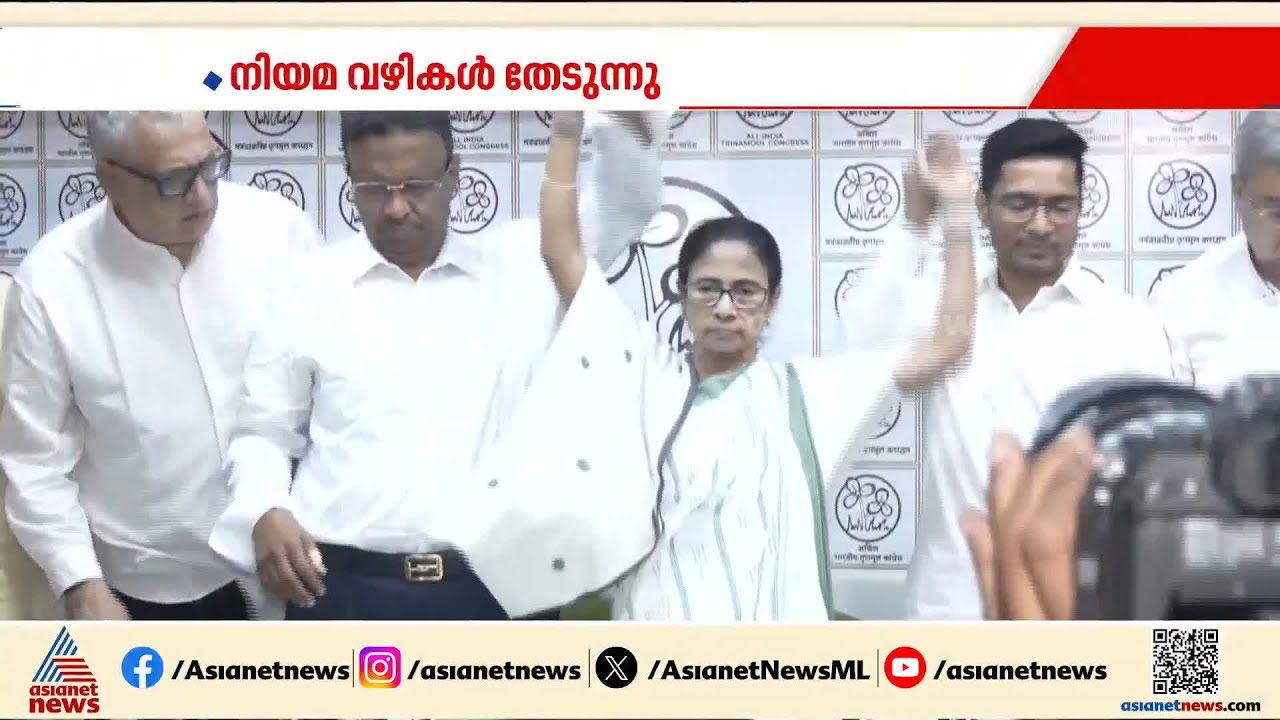 ബം​ഗാളിൽ നാടകീയ രം​ഗങ്ങൾ തുടരുന്നു; അക്രമം കൂടുതൽ ജില്ലകളിലേക്ക് | Mamata Banerjee | TMC