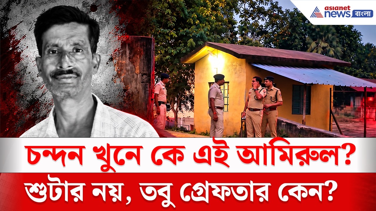 চন্দন খুনে জালে আরও ১, শুটার নন, তবু গ্রেফতার! কেন? | Bolpur Murder Case Update