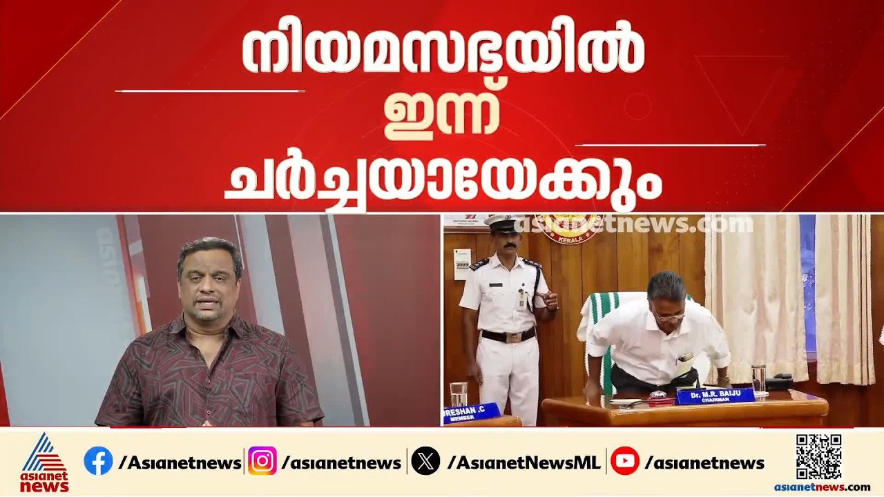 PSC ക്രമക്കേടിലെ ഗവർണറുടെ ശുപാർശയിൽ മുഖ്യമന്ത്രിയുടെ നിലപാടെന്ത്‌? നിയമസഭയിൽ ഇന്ന് ചർച്ചയായേക്കും