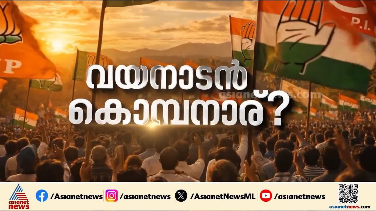 ഫണ്ട് വിവാദം കത്തുമോ? വയനാട്ടിൽ കൊമ്പനാര്? | Wayanad