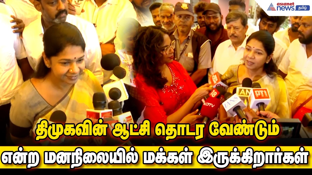 திமுகவின் ஆட்சி தொடர வேண்டும் என்ற மனநிலையில் மக்கள் இருக்கிறார்கள் ! எம்.பி கனிமொழி பேட்டி