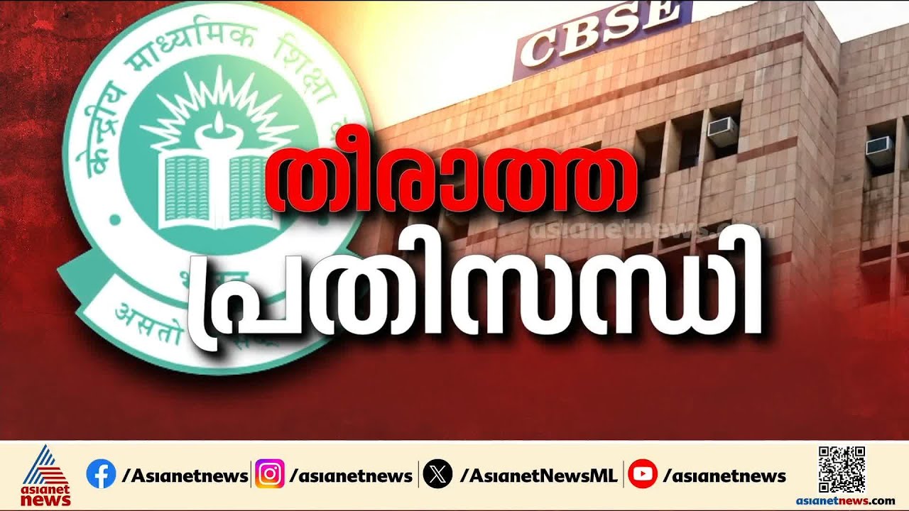 ഒടുവിൽ കുറ്റസമ്മതം നടത്തി കേന്ദ്രം; CBSE പരീക്ഷയുടെ പുനർനിർണയത്തിൽ വീഴചയുണ്ടായെന്ന് വിശദീകരണം