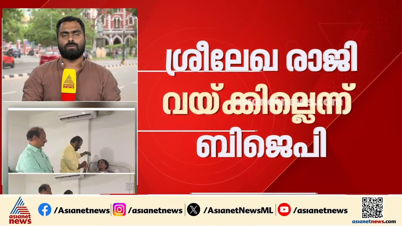 അനുനയം ഫലിച്ചു? ആർ. ശ്രീലേഖ രാജി വെക്കില്ലെന്ന് ബിജെപി | BJP | R Sreelekha