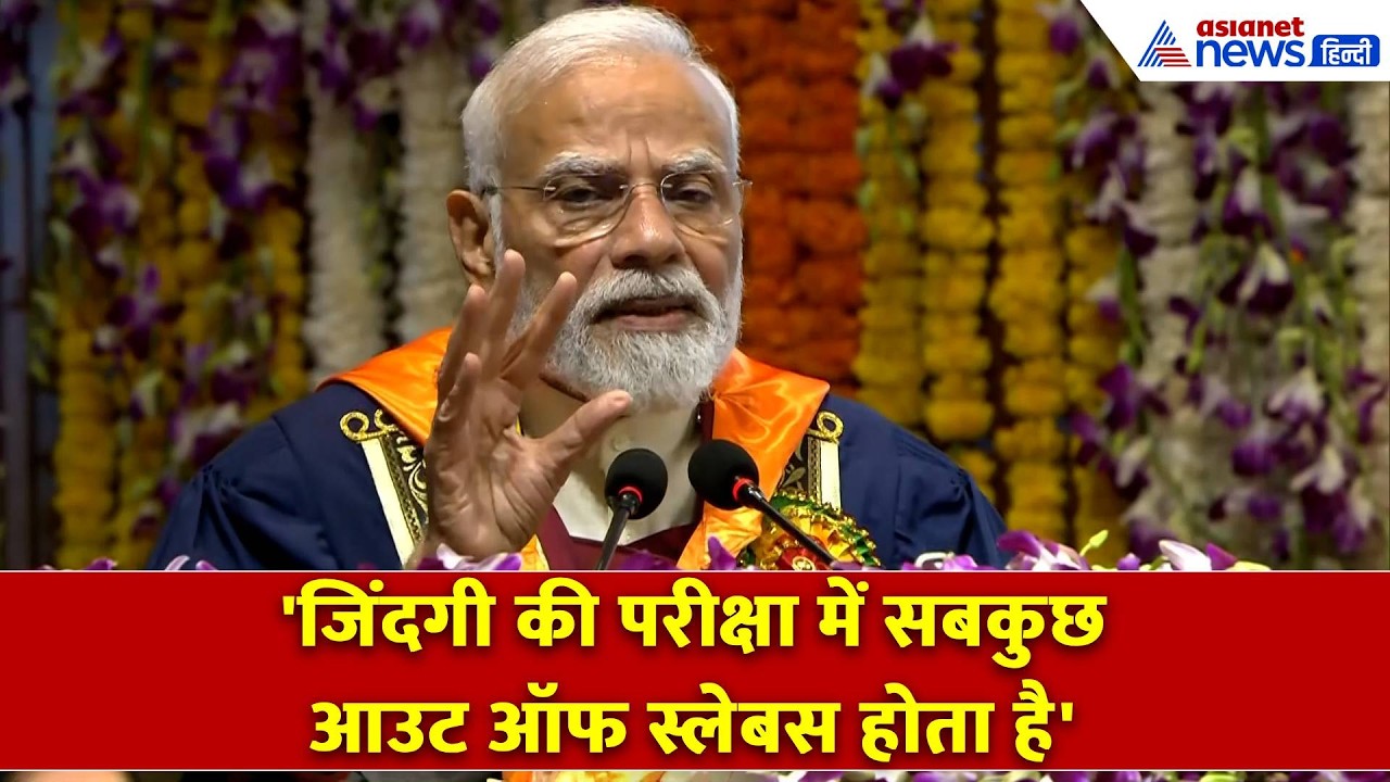 Modi in IIT Delhi: PM ने सुनाई जिंदगी की प्रेक्टिकल बातें, तालियों से गूंज उठा हॉल