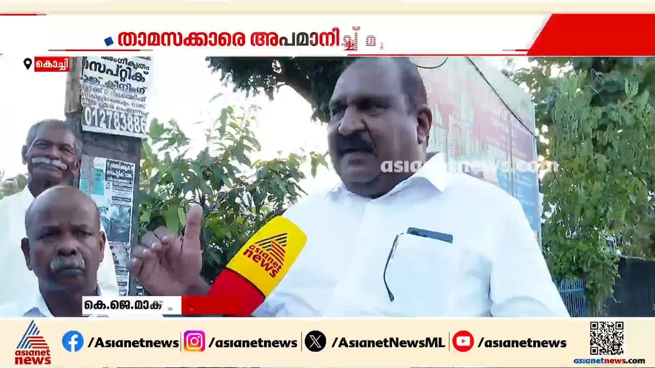 ഒതളങ്ങ പോലെ താമസക്കാർ മറിഞ്ഞു; മുണ്ടംവേലി ഫ്ലാറ്റിലെ താമസക്കാരെ അപമാനിച്ച് മുൻ എംഎൽഎ കെ.ജെ മാക്‌സി