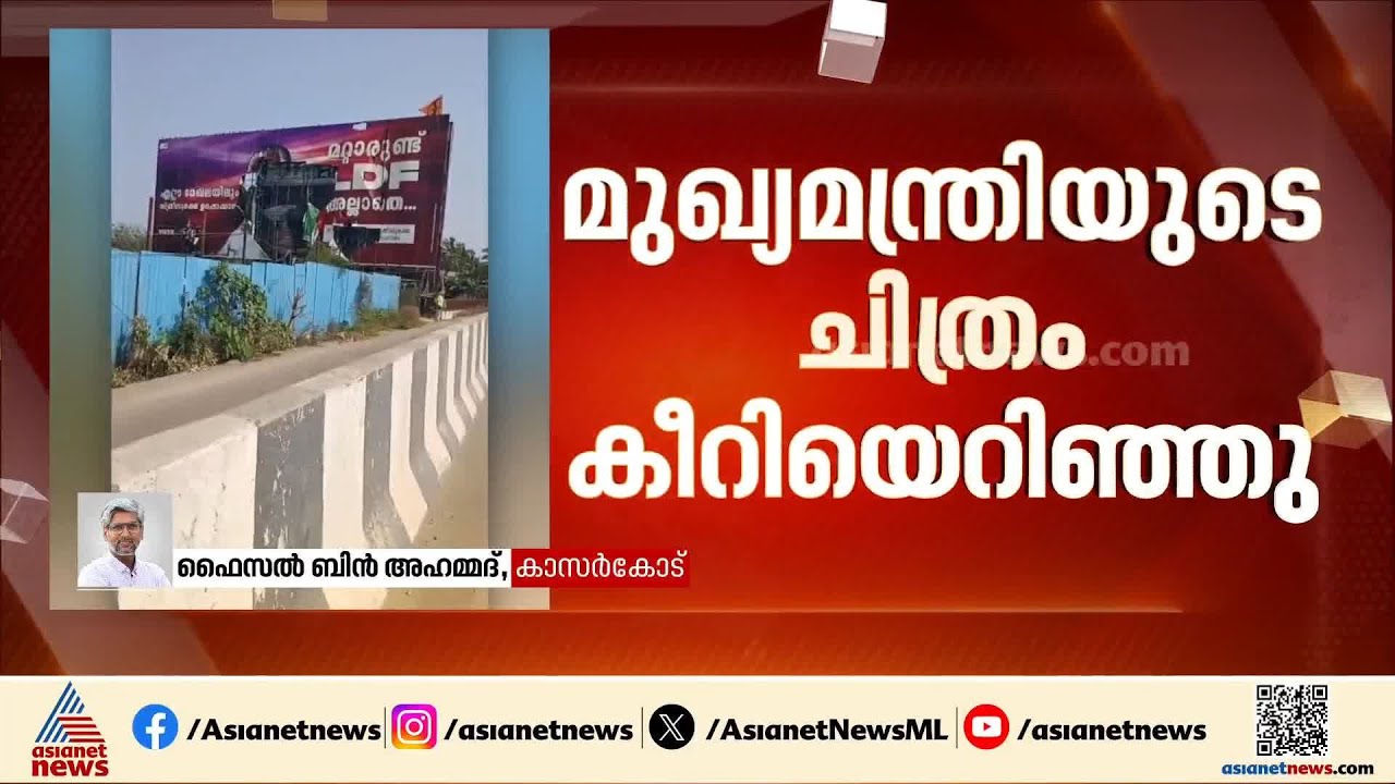 മൈലാട്ടിയിൽ LDFൻ്റെ പ്രചാരണ ബോർഡ് നശിപ്പിച്ചു; മുഖ്യമന്ത്രിയുടെ ചിത്രം കീറിയെടുത്തു