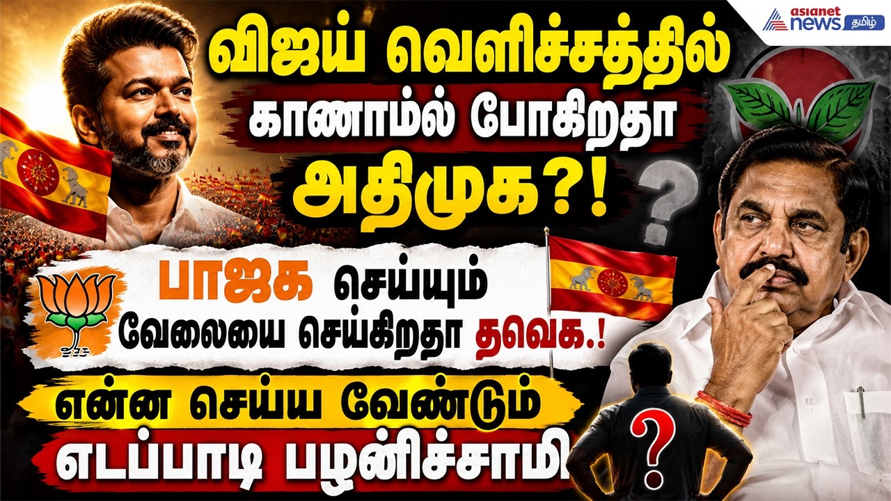 TVK vs ADMK | விஜய் வெளிச்சத்தில் காணாமல் போகிறதா அதிமுக?! பாஜக செய்யும் வேலையை செய்கிறதா தவெக.!