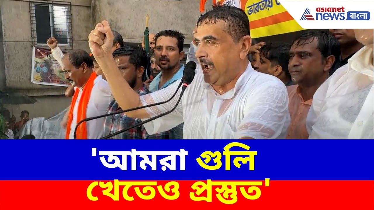 Suvendu Adhikari: 'আমরা গুলি খেতেও প্রস্তুত', কসবা ল' কলেজের সামনে থেকে হুঙ্কার শুভেন্দুর