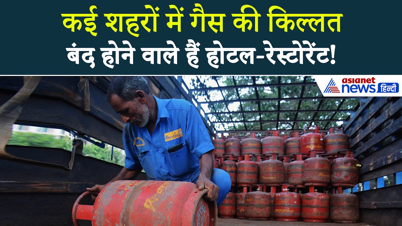 LPG Cylinder Crisis : गैस सिलेंडर की सप्लाई ठप, बंद होने की कगार पर रेस्टोरेंट