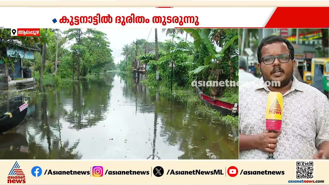 ജലനിരപ്പ് കുറഞ്ഞെങ്കിലും ദുരിതം ഒഴിയാതെ കുട്ടനാട്ടുകാര്‍; വെള്ളം ഇറങ്ങാൻ ഇനിയും സമയമെടുക്കും