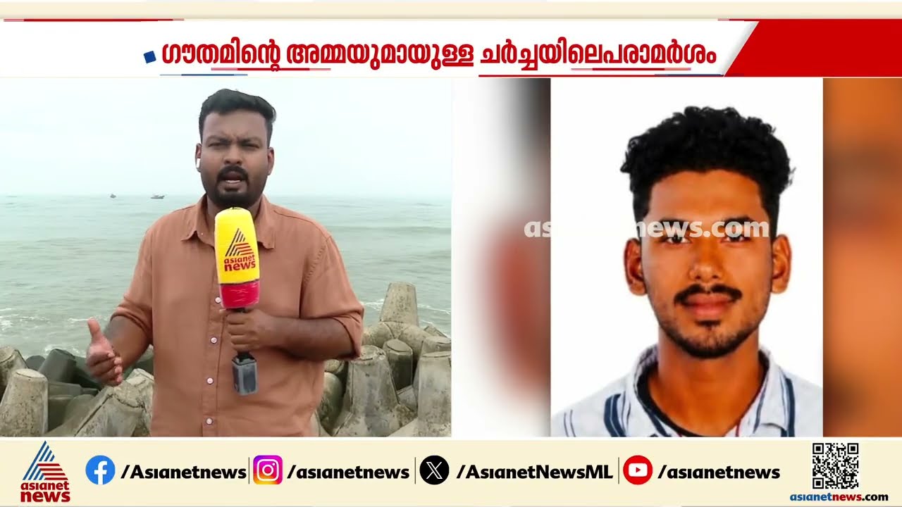 കാണാതായ ഗൗതം കൃഷ്ണൻ്റെ അമ്മയുമായി നടത്തിയ ചർച്ചയിൽ 'ഡിമാൻ്റ് പരാമർശം; ഉദ്യോഗസ്ഥയെ സ്ഥലംമാറ്റി|Kollam