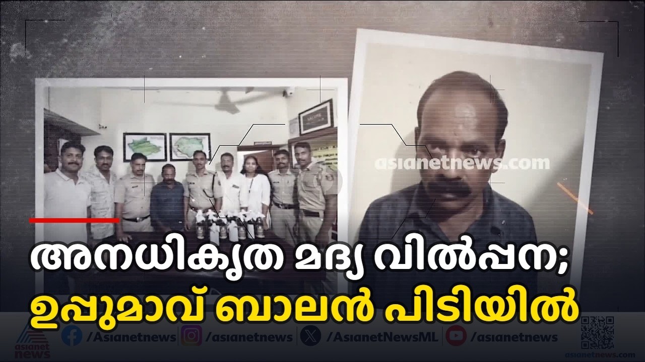 വയനാട് അനധികൃതമായി സമാന്തര ബാർ ഒരുക്കി മദ്യ വിൽപ്പന; ഉപ്പുമാവ് ബാലൻ പിടിയിൽ | Wayanad | illegal bar
