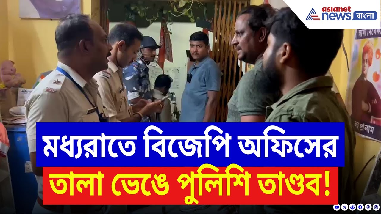Bankura News: মধ্যরাতে BJP অফিসের তালা ভেঙে পুলিশি তাণ্ডব! থানাঘেরাও-অবরোধের হুঁশিয়ারি! | BJP News