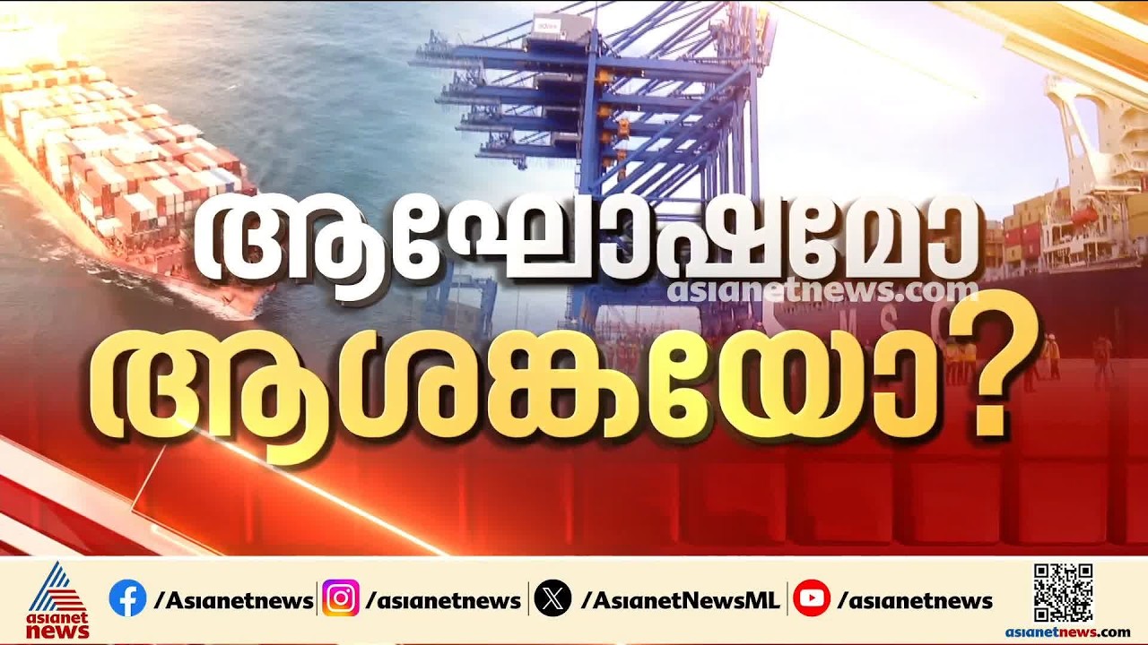 വിഴിഞ്ഞം തുറമുഖത്തെ ഓഹരി കൈമാറ്റം; ധാരണയായെന്ന് അദാനി ​ഗ്രൂപ്പ്, സംസ്ഥാനത്തിന് ആശങ്ക | VD Satheesan