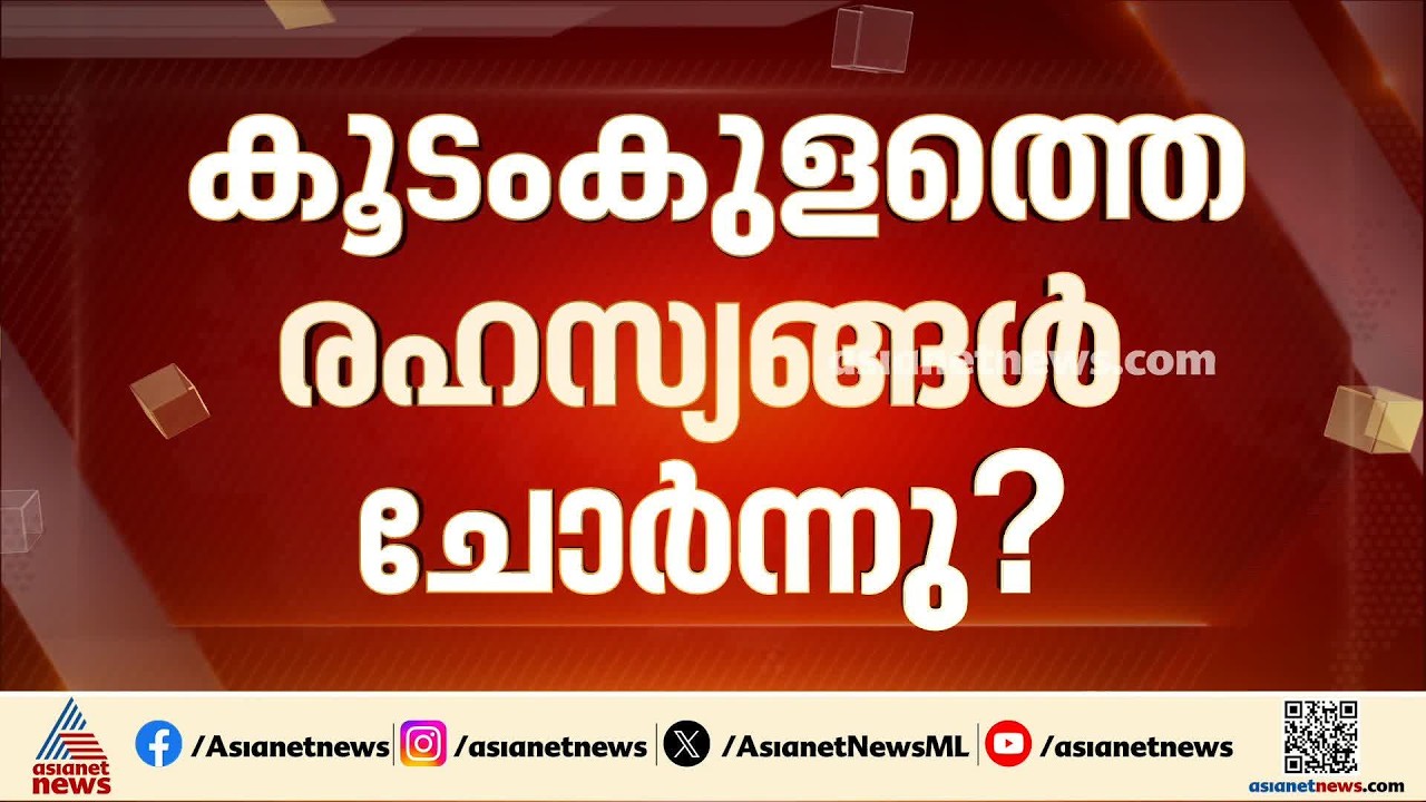 കൂടംകുളം ആണവനിലയത്തിന്റെ രഹസ്യങ്ങൾ ചോർന്നു?; ഫയലുകൾ ഡാർക്ക് വെബിൽ ലഭ്യമെന്ന് റോയിട്ടേഴ്സ്|Kudankulam