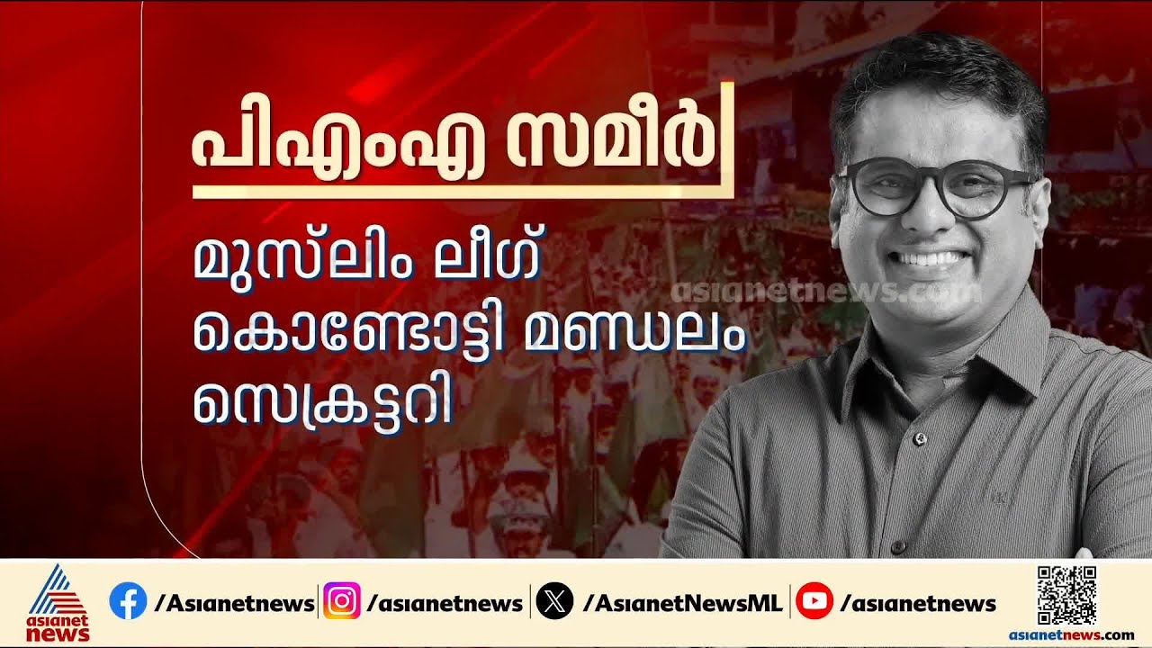 ആരാണ് തിരൂരങ്ങാടിയിലെ ലീഗ് സ്ഥാനാർത്ഥി പിഎംഎ സമീർ?