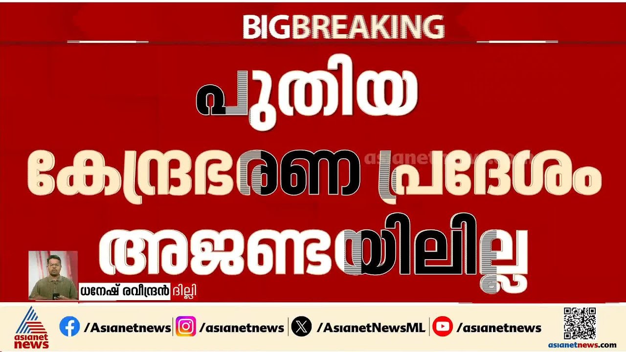 പുതിയ കേന്ദ്ര ഭരണ പ്രദേശം രൂപീകരിക്കുന്നുവെന്ന പ്രചാരണം തള്ളി കേന്ദ്ര ആഭ്യന്തര മന്ത്രാലയം | Siliguri