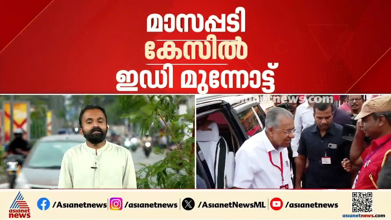 മാസപ്പടി കേസിൽ ഇഡി മുന്നോട്ട്; സിഎംആർഎൽ ഉദ്യോഗസ്ഥ‍‍ർക്ക് വീണ്ടും നോട്ടീസ് | Pinarayi Vijayan | Ed