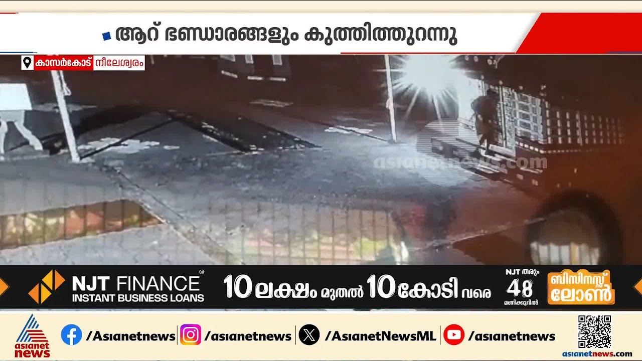 കാസർകോട് കോട്ടപ്പുറം വൈകുണ്ഠ ക്ഷേത്രത്തിൽ കവർച്ച; 30,000 രൂപ നഷ്ടപ്പെട്ടെന്ന് പരാതി