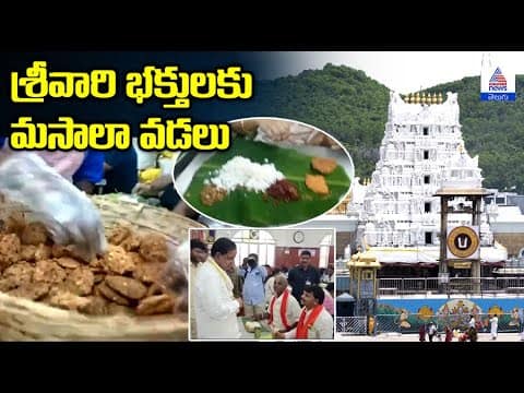 శ్రీవారి భక్తులకు మసాలా వడలు: TTD Chairman BR Naidu Introduces Masala Vada for Devotees