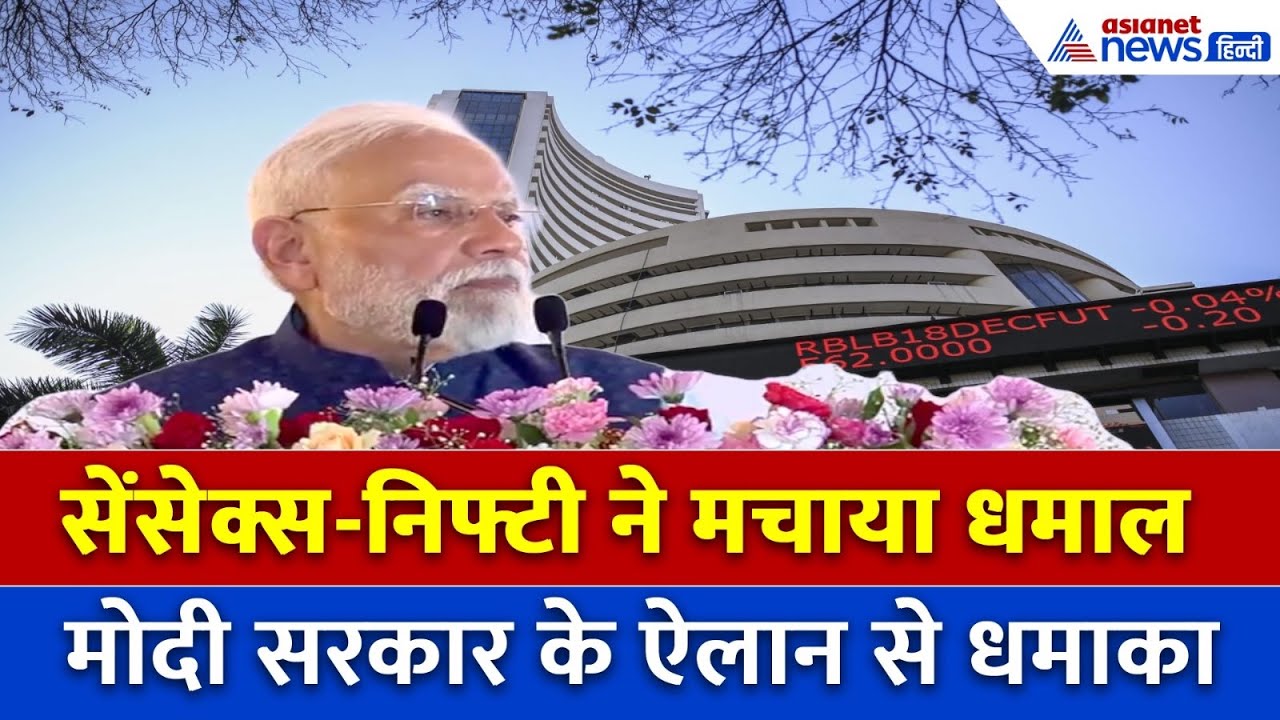 1100 अंकों की छलांग! मोदी सरकार के ऐलान से शेयर बाजार में ऐतिहासिक रॉकेट राइड