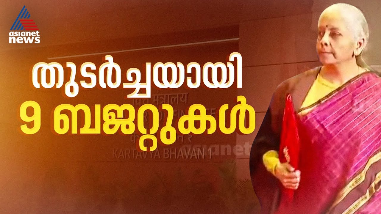 കേന്ദ്ര ബജറ്റ്; നിർമ്മല സീതാരാമൻ ധനമന്ത്രാലയത്തിൽ എത്തി | Kerala Budget 2026