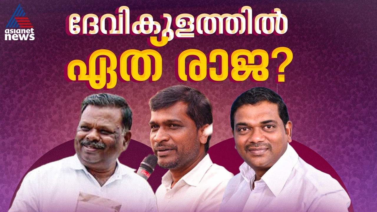 ദേവികുളത്ത് ഇത്തവണ മൂന്ന്  'രാജ'മാർ; ആർക്കാകും അന്തിമവിജയം? | Devikulam