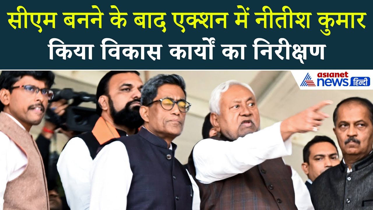 CM बनने के बाद Action Mode में आए CM नीतीश कुमार, विकास कार्यों को लेकर दिया कड़ा निर्देश!