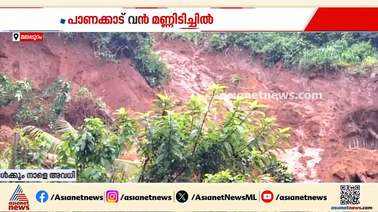 പാണക്കാട് റോഡിലേക്ക് കുന്ന് ഇടിഞ്ഞുവീണു; ഞെട്ടിക്കുന്ന ദൃശ്യങ്ങൾ
