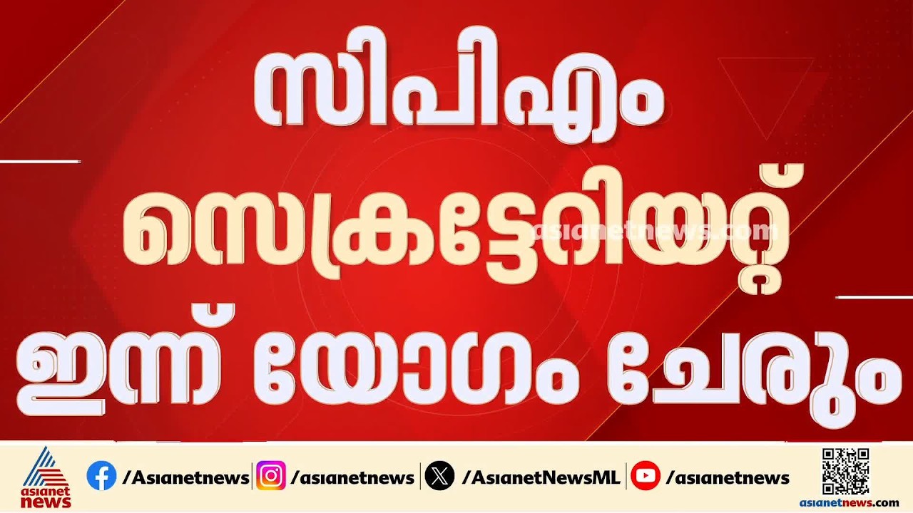 പുനഃസംഘടനയ്ക്ക് ശേഷമുള്ള സിപിഎമ്മിൻ്റെ ആദ്യ സംസ്ഥാന സെക്രട്ടേറിയറ്റ് യോഗം ഇന്ന്
