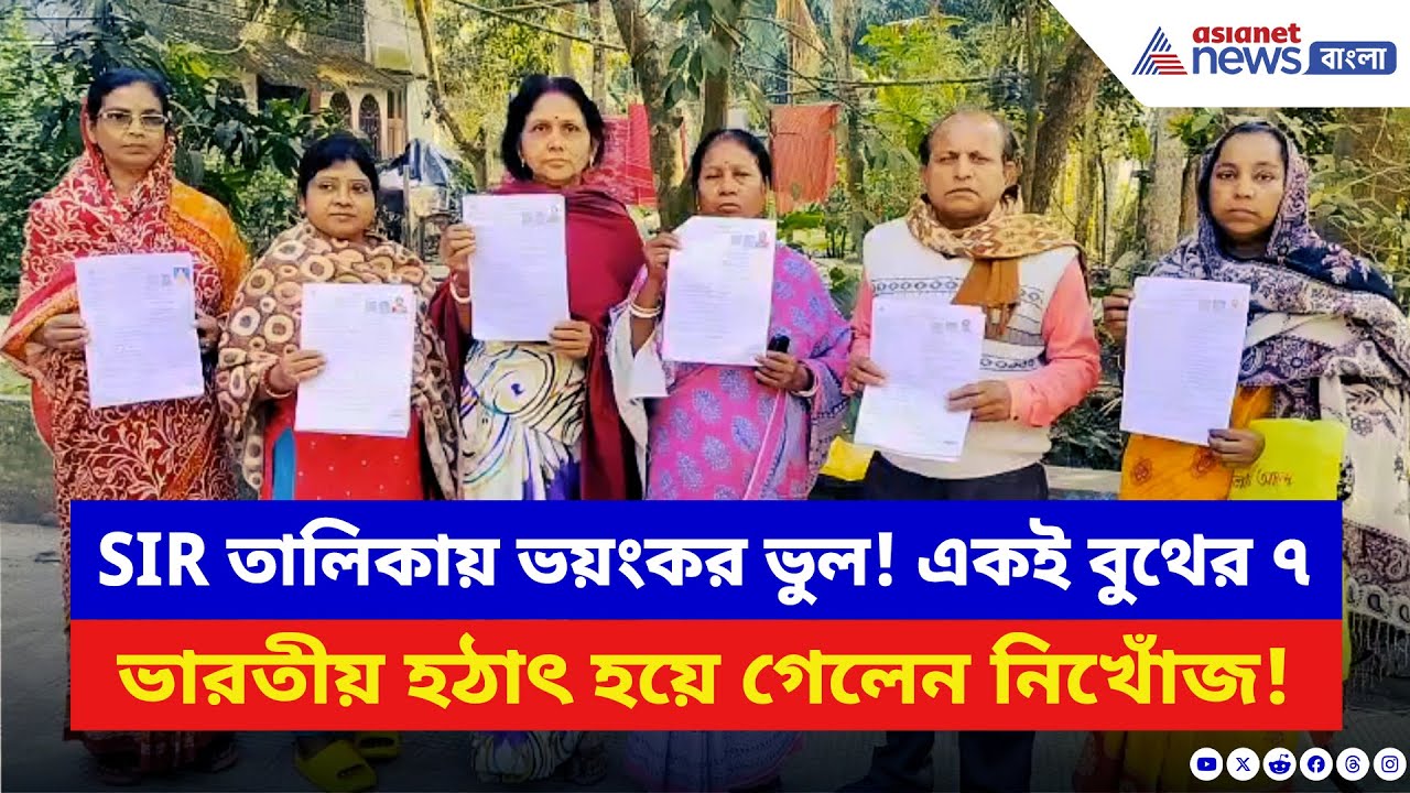 West Bengal SIR News: SIR করেও রেহাই নেই! একই বুথের ৭ ভারতীয় ‘নিখোঁজ’ দেখিয়ে ভোটার তালিকা থেকে বাদ