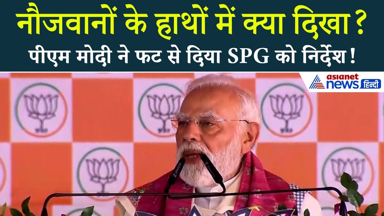 Modi in Araria: रैली में खड़े नौजवानों के पास PM मोदी ने SPG को क्यों भेजा?