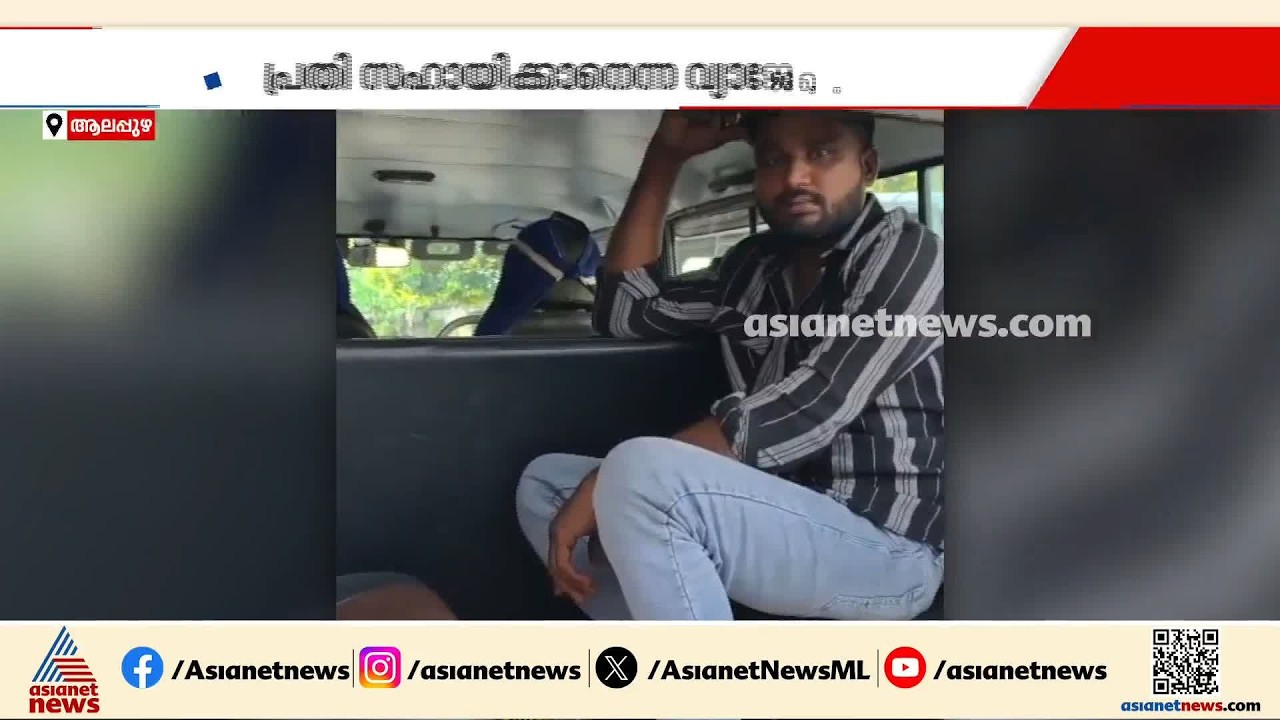 ആലപ്പുഴ മെഡിക്കൽ കോളേജിൽ അപകടത്തിൽപ്പെട്ടയാളുടെ സ്വർണമാല മോഷ്ടിച്ചു; പ്രതി അഷ്‌കർ പിടിയിൽ| Alappuzha