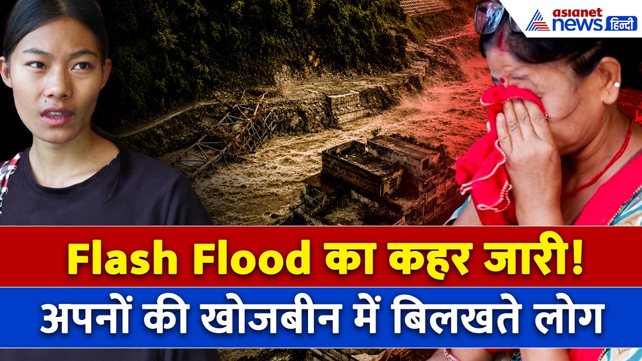 Kathmandu में जारी Flash flood का कहर! प्रभावित इलाकों से सामने आई खौफनाक तस्वीरें