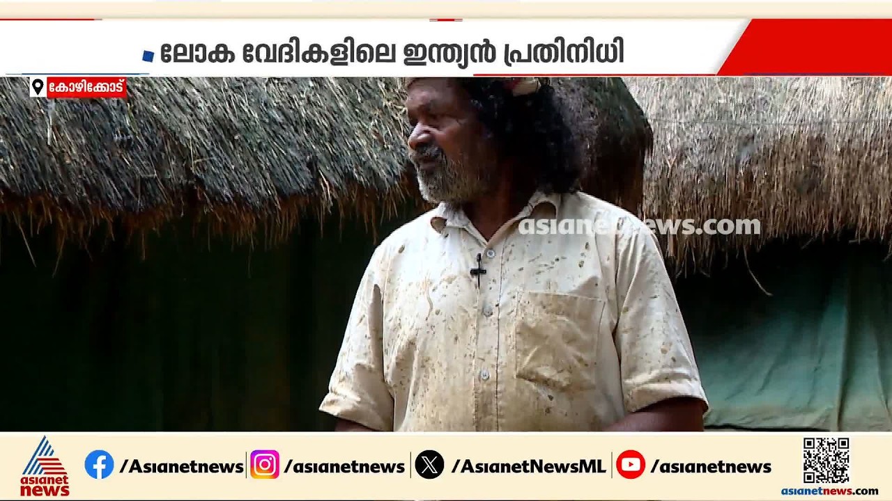 ചെറുവയൽ രാമന് വിട; അനാഥമാകുന്നത് ജൈവവൈവിധ്യം സംരക്ഷിക്കാനുള്ള അസാധരണമായ പോരാട്ടം | Cheruvayal Raman