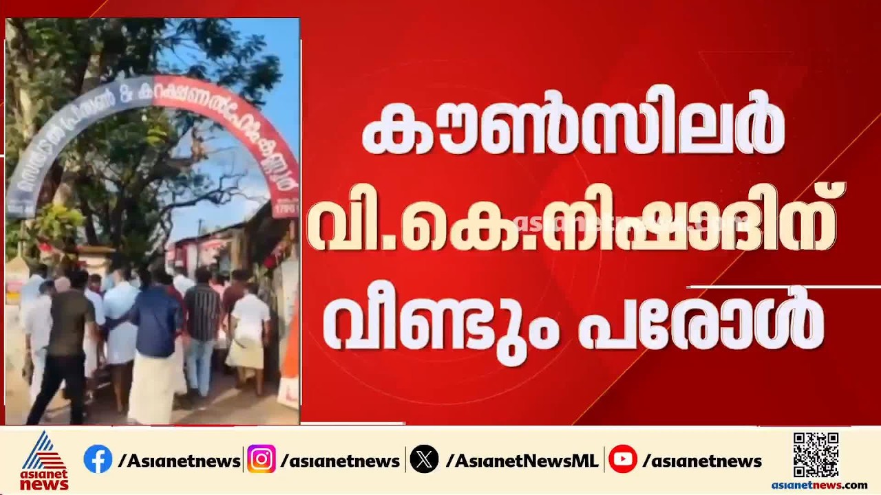 പൊലീസിനെ ബോംബ് എറിഞ്ഞ കേസ്; സിപിഎം കൗൺസിലർ വികെ നിഷാദിന് മൂന്നാം തവണയും പരോൾ | Kannur | VK Nishad