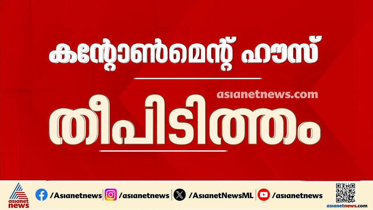 കന്റോൺമെന്റ് ​ഹൗസിലെ തീപിടിത്തം; 20 ലക്ഷത്തിന്റെ നഷ്ടമെന്ന് കണക്ക്