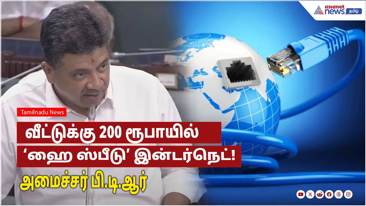 வீட்டுக்கு 200 ரூபாயில் ‘ஹை ஸ்பீடு’ இன்டர்நெட்! அமைச்சர் பி.டி.ஆர் அசத்தல் அறிவிப்பு!
