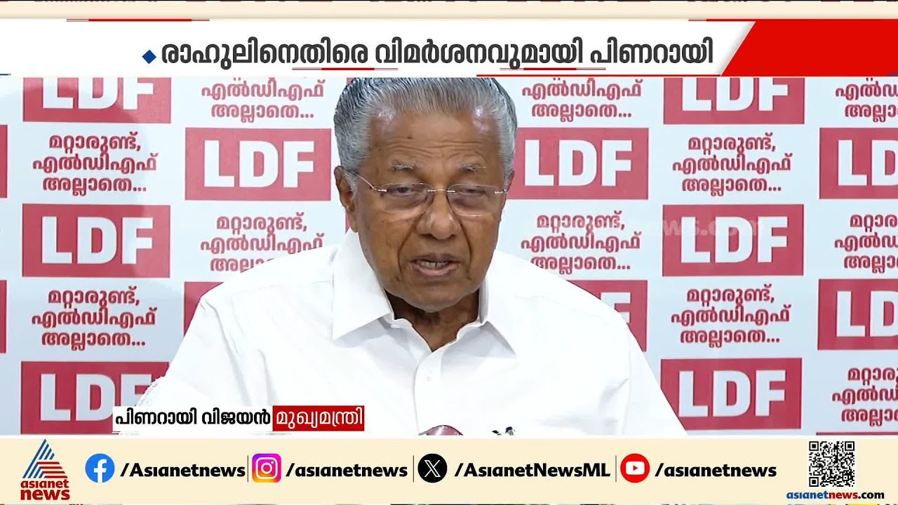സിപിഎം - ബിജെപി ഡീലെന്ന രാഹുലിൻ്റെ ആരോപണം; വിമർശനവുമായി പിണറായി വിജയൻ