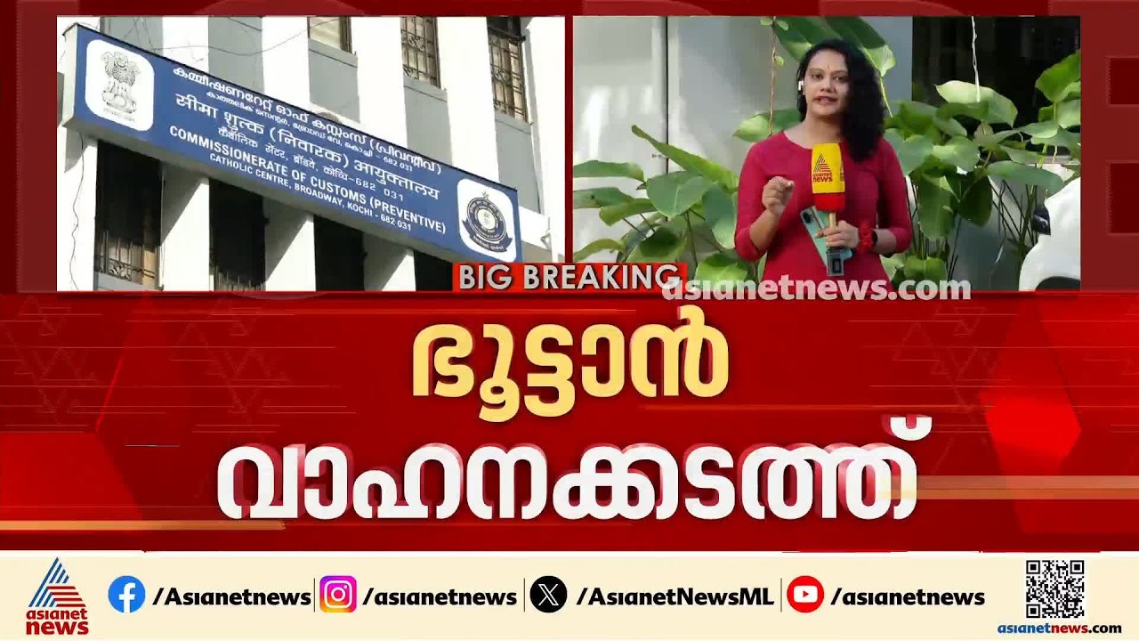 ഓപ്പറേഷൻ നുംഖോർ; വാഹനക്കടത്തിലെ മുഖ്യകണ്ണി സോഫ്‍റ്റുവെയ‍ര്‍ എഞ്ചിനീയർ | Numkoor