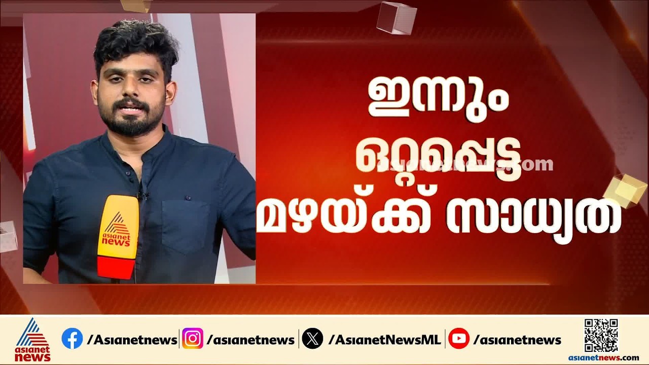 ചൂടിന് നേരിയ ആശ്വാസമുണ്ടാകും; ഇന്ന് ഒറ്റപ്പെട്ട ഇടങ്ങളിൽ ശക്തമായ മഴയ്ക്ക് സാധ്യത