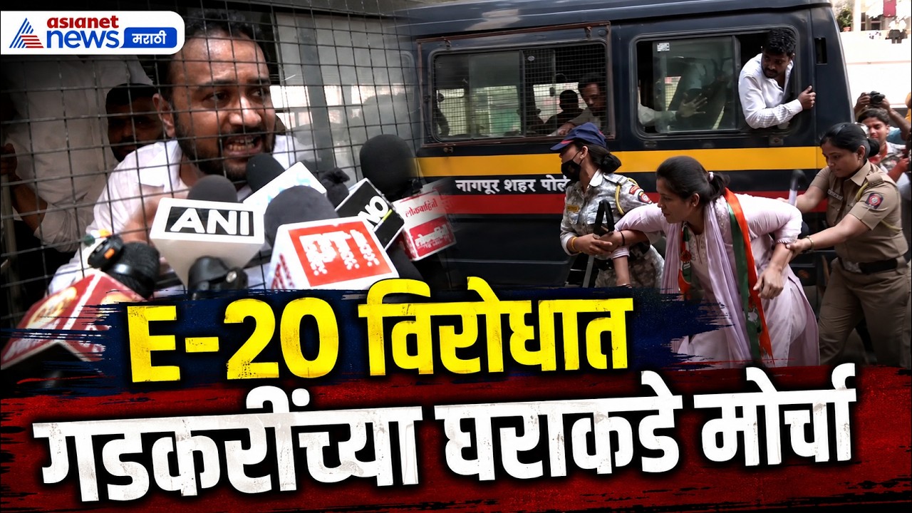 E-20 पेट्रोलविरोधात नितीन गडकरींच्या घराकडे मोर्चा | E-20 | Nitin Gadkari | Youth Congress