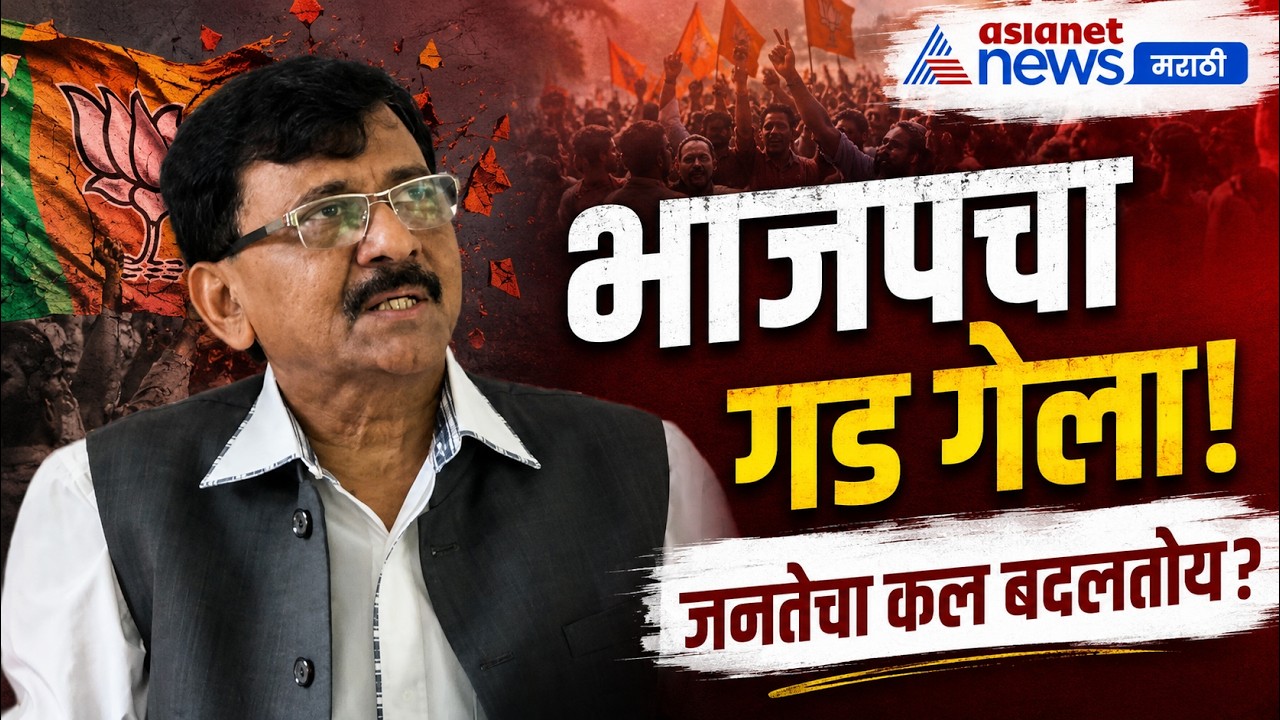 संजय राऊतांचा भाजपवर निशाणा, पोटनिवडणुकीत जनतेचा कल दिसला | Prashant kishor | BJP | Sunetra pawar