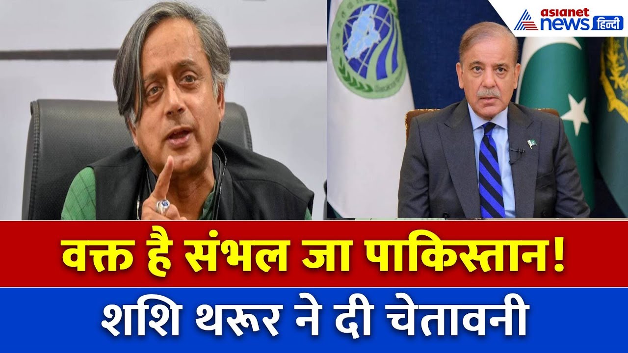 Shashi Tharoor: सिर्फ 13 मिनट में शशि थरूर ने उधेड़ दी पाकिस्तान की बखिया