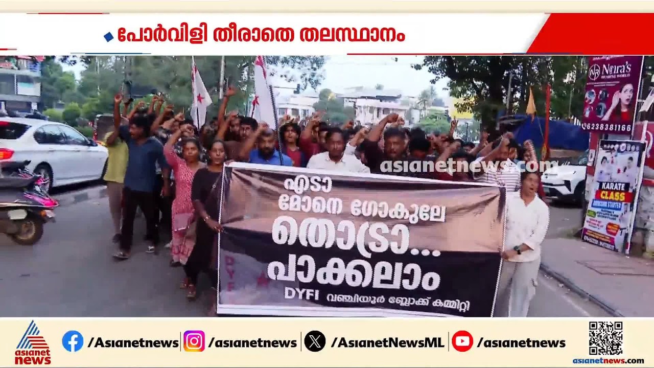 പോർവിളി തീരാതെ തലസ്ഥാനം ; പ്രതിഷേധ മാർച്ചുകൾ തുടരുന്നു | SFI | DYFI