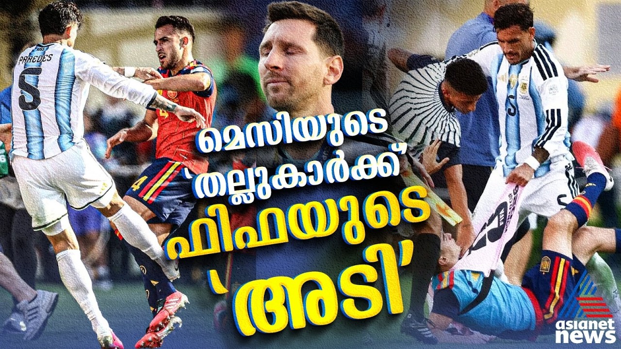 പെരെഡസിന് വീട്ടിലിരിക്കാം! 'തല്ലിത്തോറ്റ' മെസിപ്പടയ്ക്ക് 'ഗപ്പ്' കൊടുത്ത് ഫിഫ | Argentina | Peredes