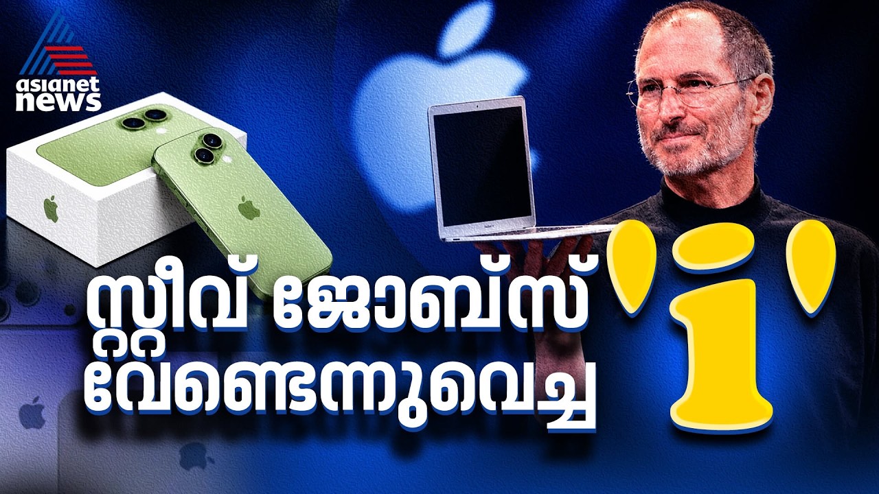 'ഐ'ഫോണിന്റെ പേരിന് പിന്നിലെ കഥ | iPhone