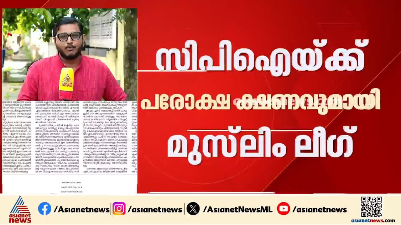സിപിഐയെ യുഡിഎഫിലേക്ക് സ്വാഗതം ചെയ്ത് മുസ്ലീം ലീഗ് | LDF | CPM | CPI | Muslim League