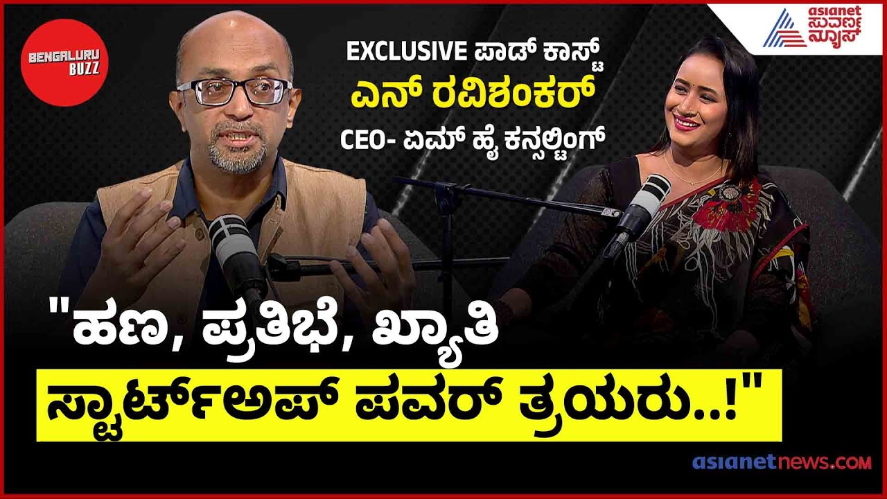 ಹಣ, ಪ್ರತಿಭೆ, ಖ್ಯಾತಿ: ಸ್ಟಾರ್ಟ್‌ಅಪ್ ಪವರ್ ತ್ರಯರು..!